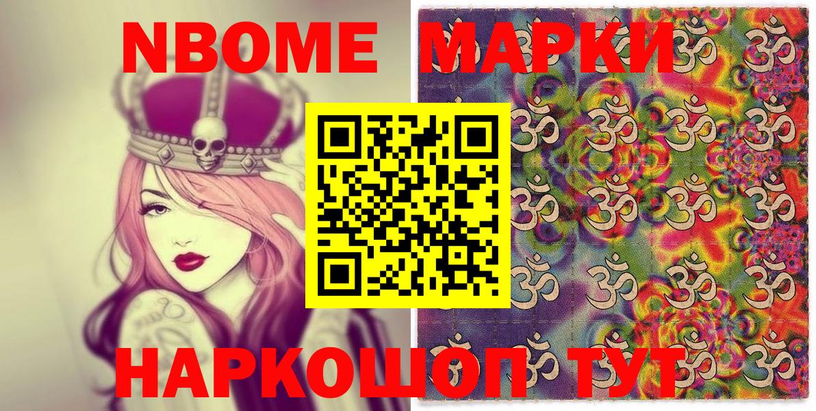 Марки NBOMe 1,8мг Дятьково
